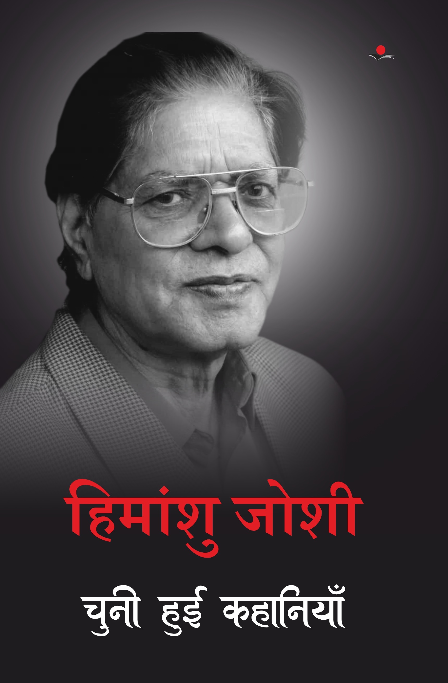 Himanshu Joshi : Chuni Hui Kahaniya